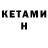 Кетамин ketamine E nogromi